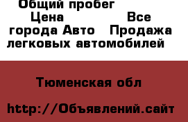  › Общий пробег ­ 1 000 › Цена ­ 190 000 - Все города Авто » Продажа легковых автомобилей   . Тюменская обл.